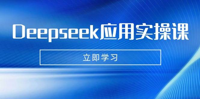 fy11919期-Deepseek应用实操课：AI制作数字妈妈、写真、短视频，辅导作业，PPT制作等