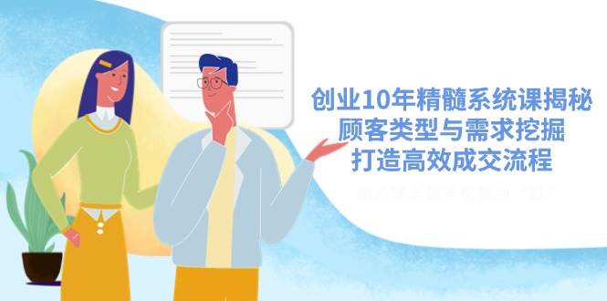 fy11920期-创业10年精髓系统课揭秘，顾客类型与需求挖掘，打造高效成交流程