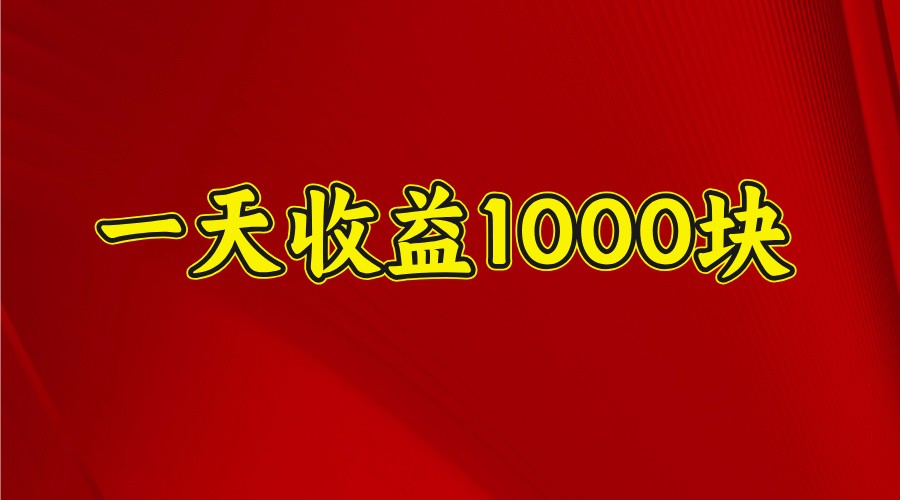 fy11922期-一天收益1000+ 稳定项目，可以做视频号，也可以做快手抖音