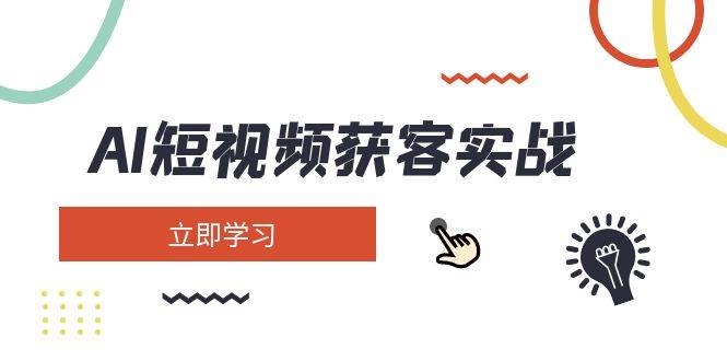 fy11924期-AI短视频获客实战：涵盖矩阵营销、搭建、定位、素材拍摄、起号、变现等