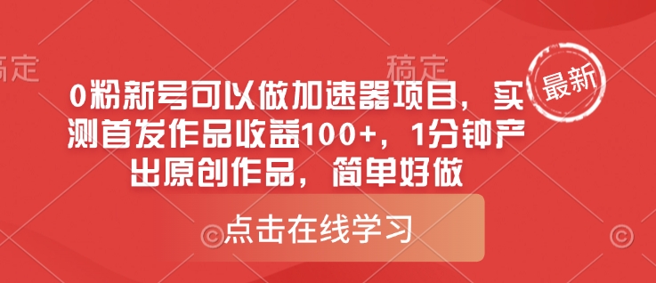 mp18050期-0粉新号可以做的加速器项目，实测首发作品收益100+，1分钟产出原创作品，简单好做