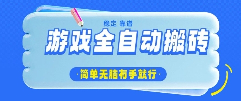 mp18051期-游戏全自动搬砖项目，轻松日入几张，简单无脑有手就行