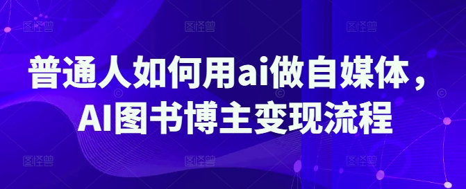 mp18054期-普通人如何用ai做自媒体，AI图书博主变现流程