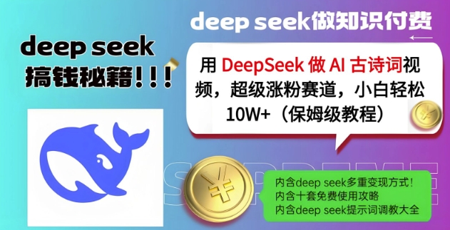 mp18057期-用DeepSeek做AI古诗词视频，超级涨粉赛道，小白轻松涨粉10W+(保姆级教程)