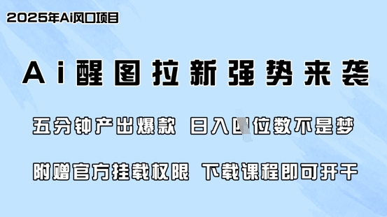 mp18061期-零门槛，AI醒图拉新席卷全网，5分钟产出爆款，日入四位数，附赠官方挂载权限