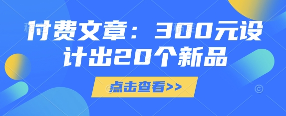 mp18062期-付费文章：300元设计出20个新品
