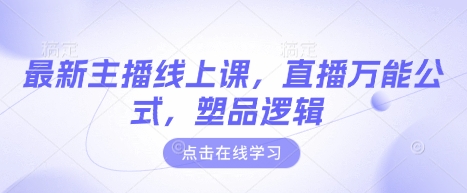 mp18076期-最新主播线上课，直播万能公式，塑品逻辑