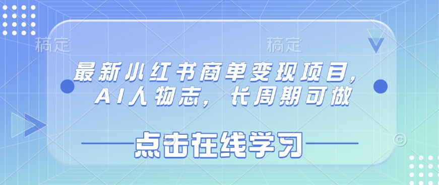 mp18078期-最新小红书商单变现项目，AI人物志，长周期可做