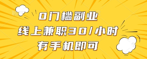 mp18079期-0门槛副业，线上兼职30一小时，有手机即可