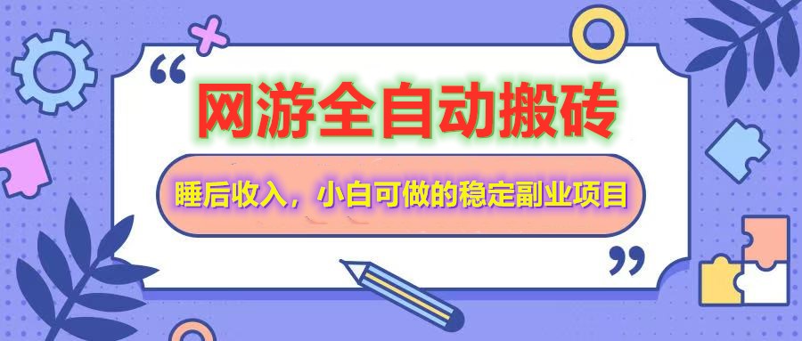 fy11949期-全自动游戏打金搬砖，单号每天收益200＋，小白可做的稳定副业项目