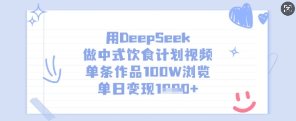mp18122期-用DeepSeek做中式饮食计划视频，单条作品100W浏览，单日变现多张
