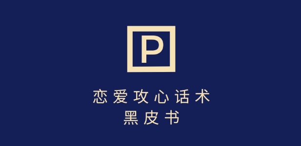mp18123期-靠分手挽回话术，一条作品变现上千，不会聊天也能做，7天重启有效对话