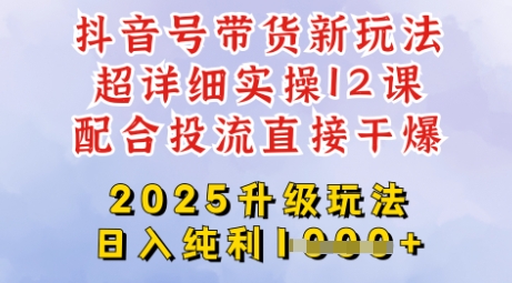 mp18131期-2025全新升级抖音带货玩法，一天纯利四位数，从剪辑到选品再到发布投流，超详细玩法揭秘