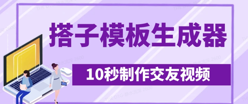 mp18132期-最新搭子交友模板生成器，10秒制作视频日引500+交友粉