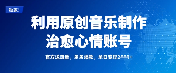 mp18133期-利用原创音乐制作治愈心情账号，条条爆款，单日变现多张