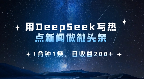 mp18134期-用DeepSeek写热点微头条，1分钟1条，日收益2张