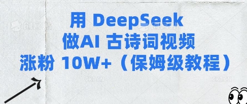 mp18146期-用Deepseek做AI古诗词视频涨粉10W+(保姆级教程)
