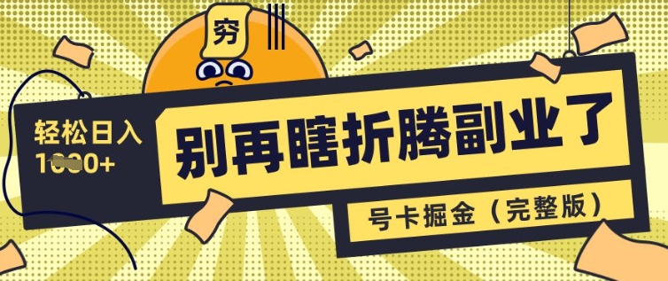 mp18147期-别再瞎折腾副业了，号卡共创分销，让你轻松日入多张(完整版)