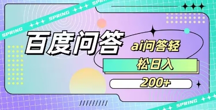 百度ai问答人人可操作日入2张-AIGC资源中心