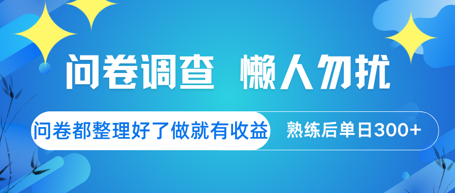 fy11965期-问卷调查  懒人勿扰 问卷都整理好了，做就有收益，熟练后日入300+