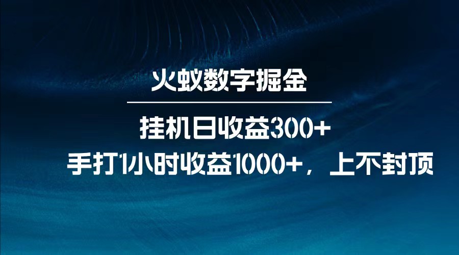 fy11967期-全网独家玩法，全新脚本挂机日收益300+，每日手打1小时收益1000+