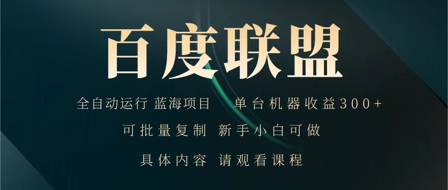 fy11968期-百度联盟 全自动运行 运行稳定  单机300+ 项目稳定  新手 小白可做
