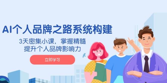 fy11984期-AI个人品牌之路系统构建，3天密集小课，掌握精髓，提升个人品牌影响力