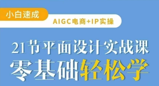 mp18204期-AIGC电商必备实操21节平面设计实战课，教你玩转AI