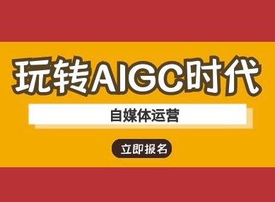 mp18205期-玩转AIGC时代-自媒体运营ai教程