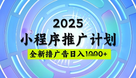 mp18207期-2025微信小程序推广计划，撸广告玩法，日均5张，稳定简单