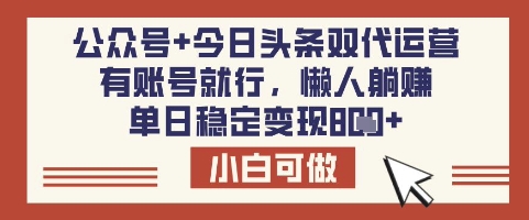mp18208期-公众号+今日头条双代运营，有账号就行，单日稳定变现8张