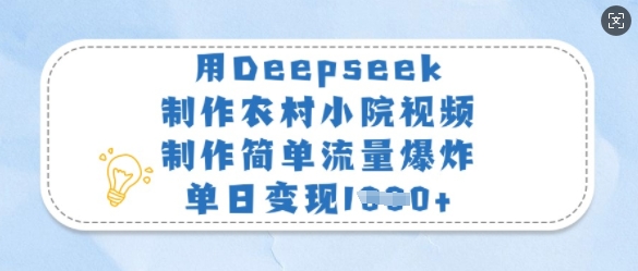 mp18212期-用Deepseek制作农村小院视频，制作简单流量爆炸，单日变现多张