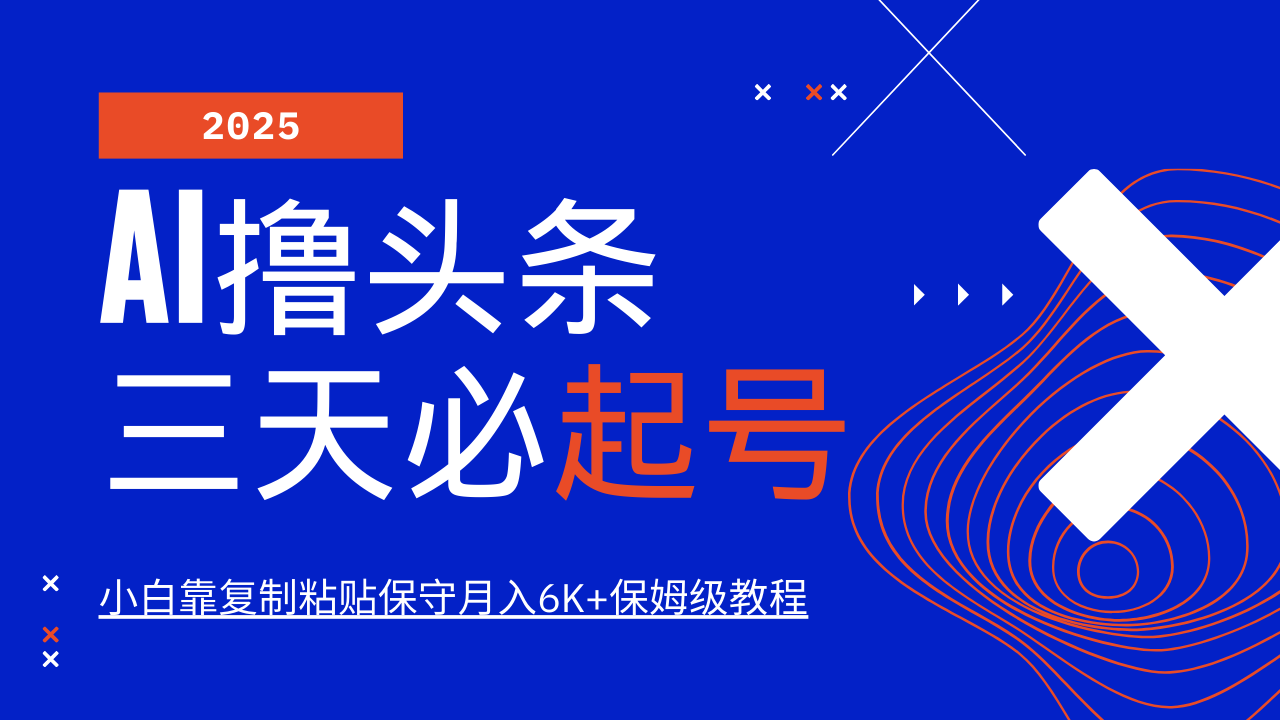 fy11993期-AI撸头条三天必起号，纯原创情感故事，每天搬砖10分钟，小白靠复制粘贴保守月入6K+