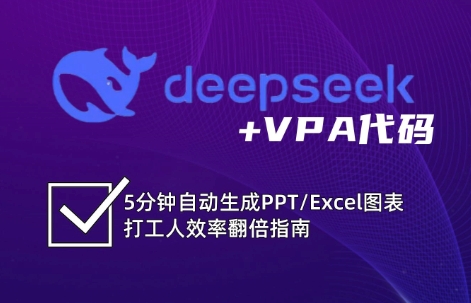 fy11994期-DeepSeek从入门到精通：解锁Excel和VBA高效办公新技能