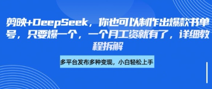 mp18236期-剪映+DeepSeek，你也可以制作出爆款书单号，只要爆一个，一个月工资就有了，详细教程拆解