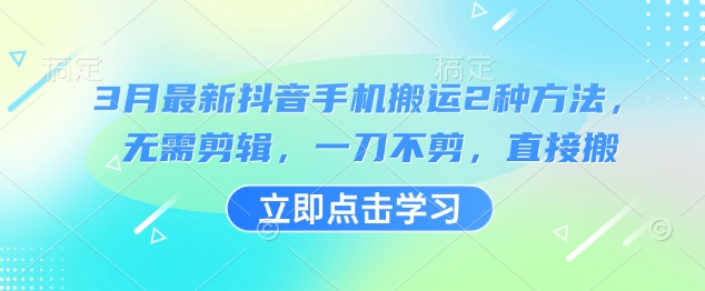 mp18239期-3月最新抖音手机搬运2种方法，无需剪辑，一刀不剪，直接搬