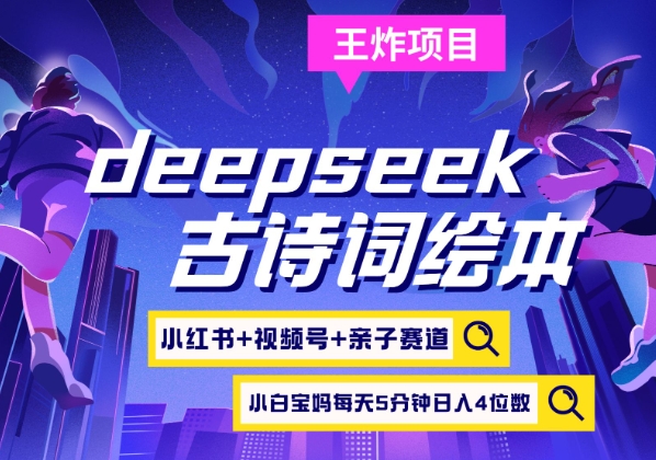 mp18241期-deepseek+小红书视频号+古诗词绘本，亲子赛道，高端宝妈粉，起号快每天五分钟，日入四位数