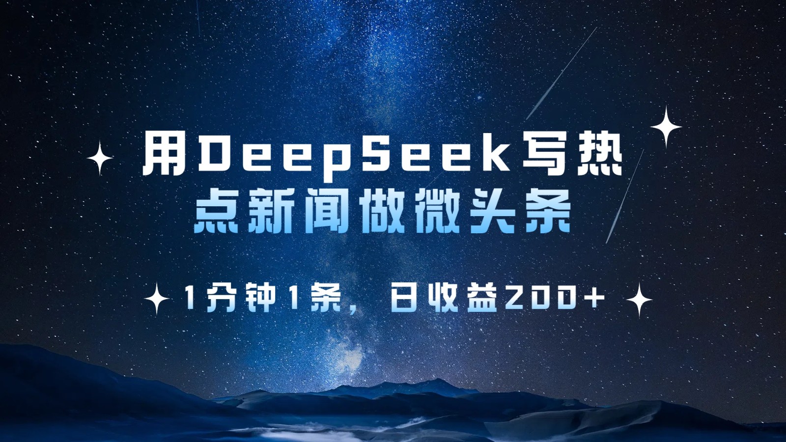 fy12016期-用DeepSeek写热点微头条，1分钟1条，日收益200+