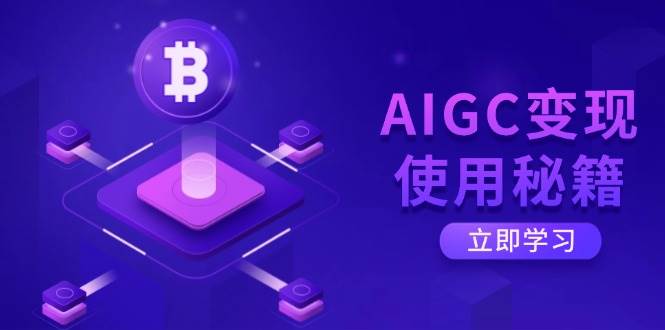 fy12018期-AIGC变现使用秘籍：从了解ChatGPT底层逻辑开始，开启高效智能之旅
