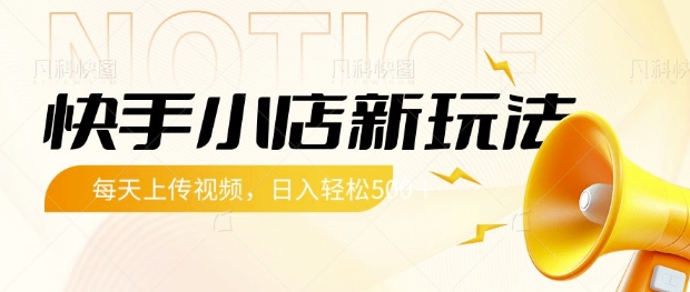 mp18288期-快手小店新玩法，每天只需上传视频，每天轻松5张
