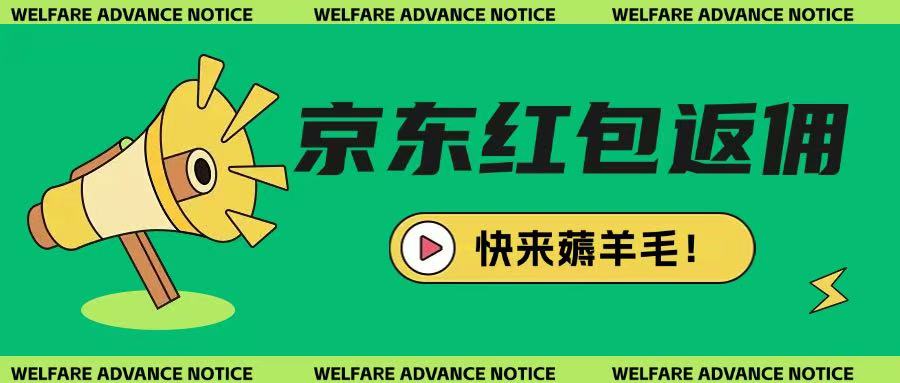 mp18292期-京东新用户拉新项目，拆解纯白嫖项目，玩法简单