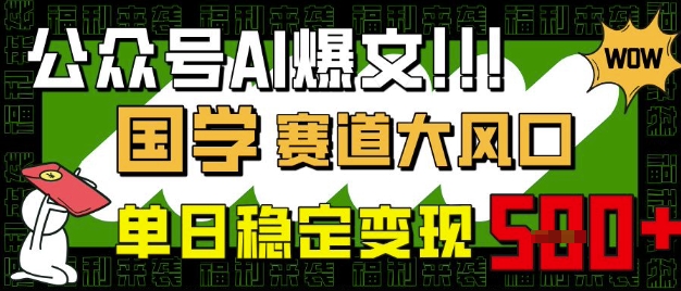 mp18293期-公众号AI爆文，国学赛道大风口，小白轻松上手，单日稳定变现5张