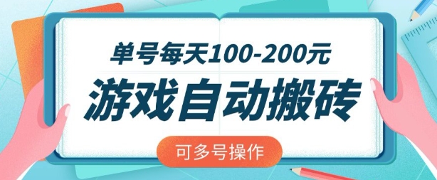 mp18299期-游戏全自动搬砖，单号每天2张，可矩阵多号操作
