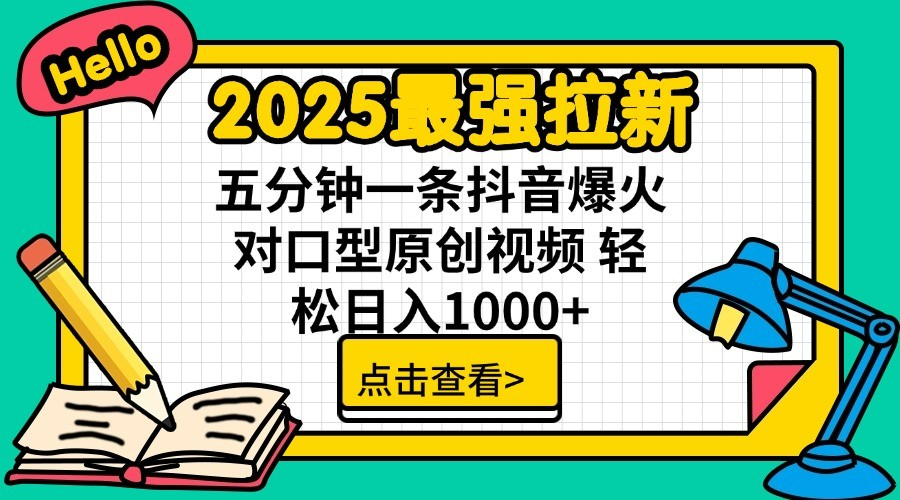 fy12026期-2025最强拉新 单用户下载7元佣金 五分钟一条抖音爆火对口型原创视频 轻松日入1000+