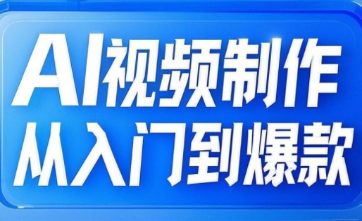 mp18312期-AI视频制作从入门到爆款，从文生图到图生视频，全链路打造自媒体爆款视频