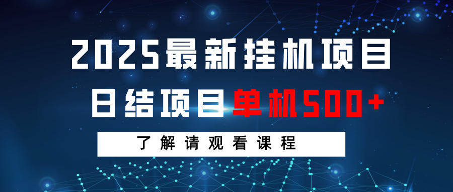 fy12050期-2025最新挂机项目  日结 单机日入500+ 感兴趣观看课程