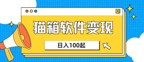 mp18371期-小众AI赛道，猫箱APP挣取收益，上班族专属小项目，日入100-150