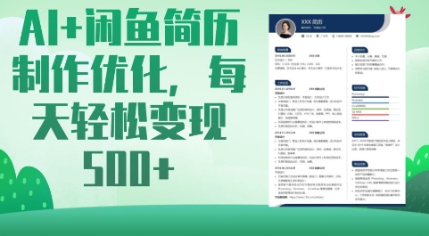 mp18372期-AI+闲鱼简历制作优化，每天轻松变现5张