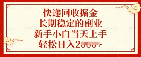 mp18374期-快递回收掘金，长期稳定的副业，新手小白当天上手，轻松日入多张