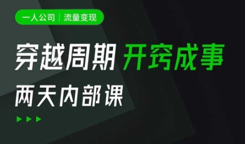 mp18377期-一人公司：流量变现课，一人公司的方法模型拆解， 拆解富人思维，流量思维，小老板思维等